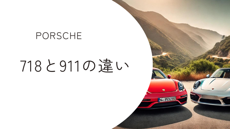 ポルシェ・718と911の違いを比較！エンジン性能から価格まで解説