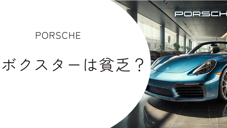 ポルシェ・ボクスター乗ってる人は貧乏という誤解！ただ初代(20年以上前)中古100万円台！