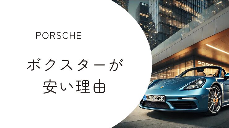 ポルシェ・ボクスターが安い理由を徹底分析！供給量とモデル変遷