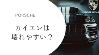 ポルシェ・カイエンが壊れやすいと噂の真相と故障しやすい部位
