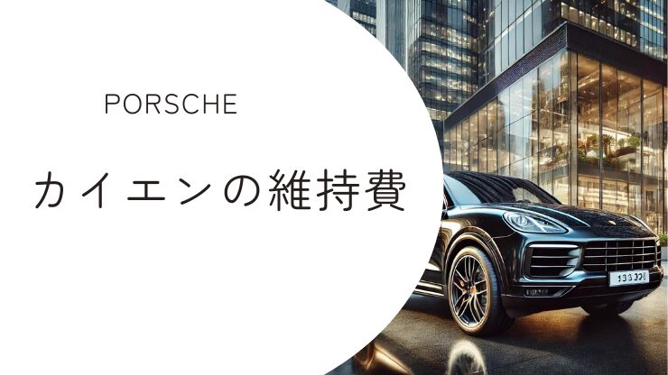 ポルシェ・カイエン維持費内訳を徹底解説！年間コストと重要ポイント