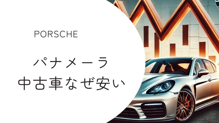 ポルシェ・パナメーラ中古はなぜ安いのか徹底検証！特殊部品の入手難と故障リスク