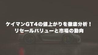 ポルシェ・ケイマンGT4の値上がりを徹底分析！リセールバリューと市場の動向