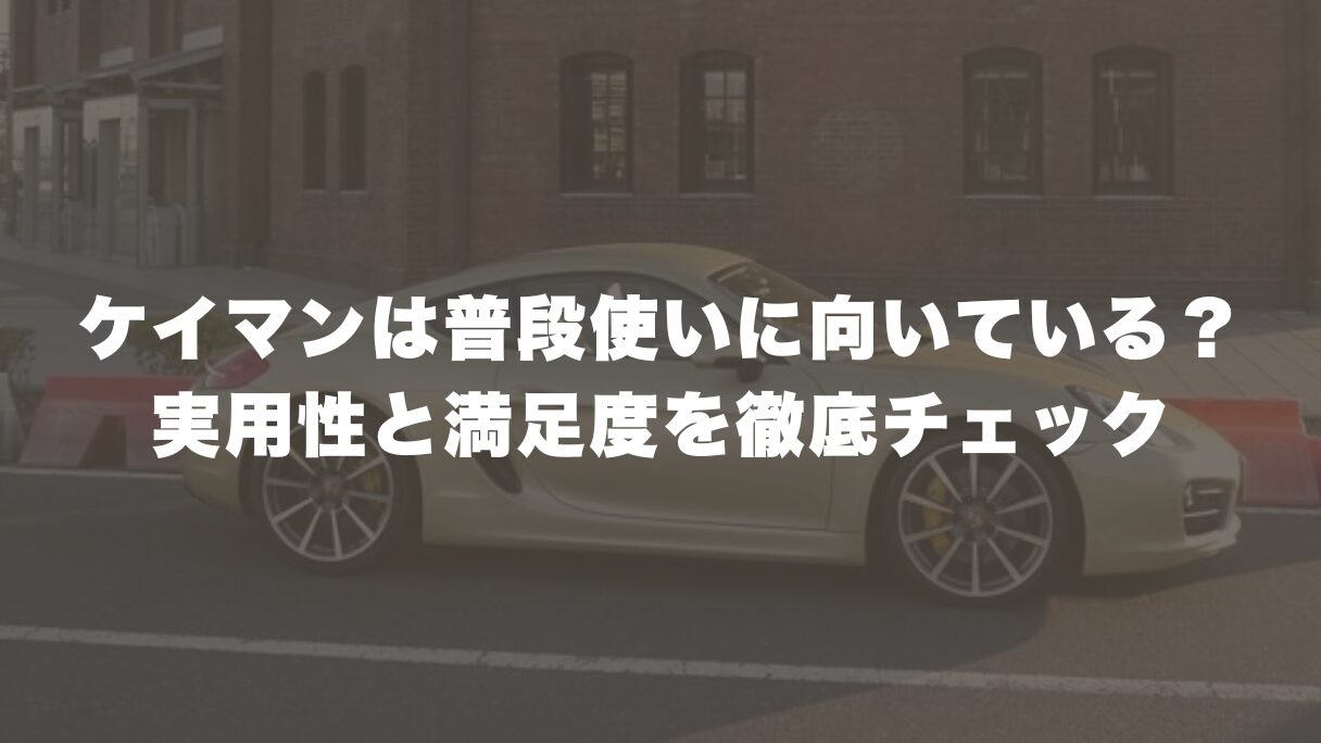 ケイマンは普段使いに向いている？実用性と満足度を徹底チェック