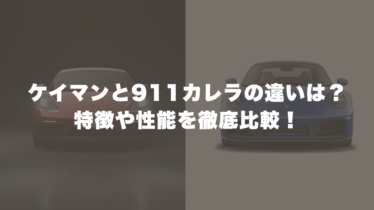 ケイマンと911カレラの違いとは？特徴や性能を徹底比較！