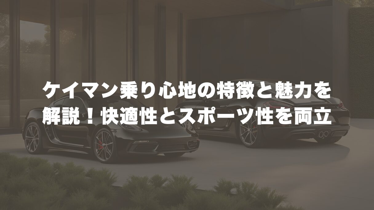 ケイマン乗り心地の特徴と魅力を徹底解説！快適性とスポーツ性を両立