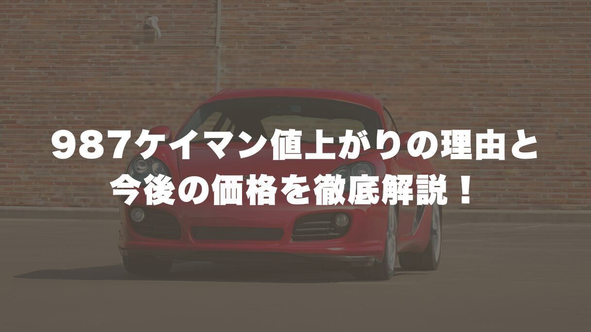 987ケイマン値上がりの理由と今後の価格を徹底解説！