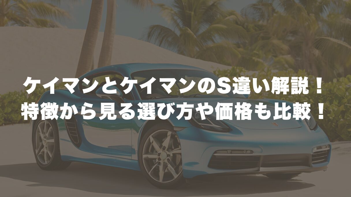 ケイマンとケイマンのS違いを解説！特徴から見る選び方や価格も比較！