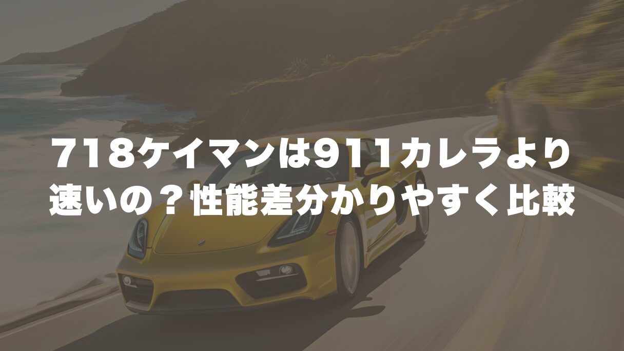 718ケイマンは911カレラより速いのか性能差を分かりやすく比較