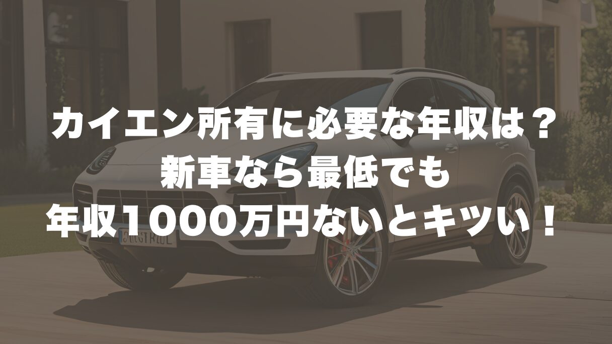 ポルシェ・カイエン所有に必要な年収は？新車なら最低でも年収1000万円はないとキツい！