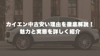 カイエン中古が安い理由を徹底解説！魅力と実態を詳しく紹介