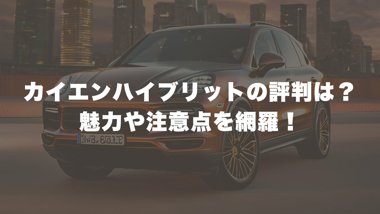 カイエンハイブリットの評判を徹底解説！バッテリー寿命や充電時間について