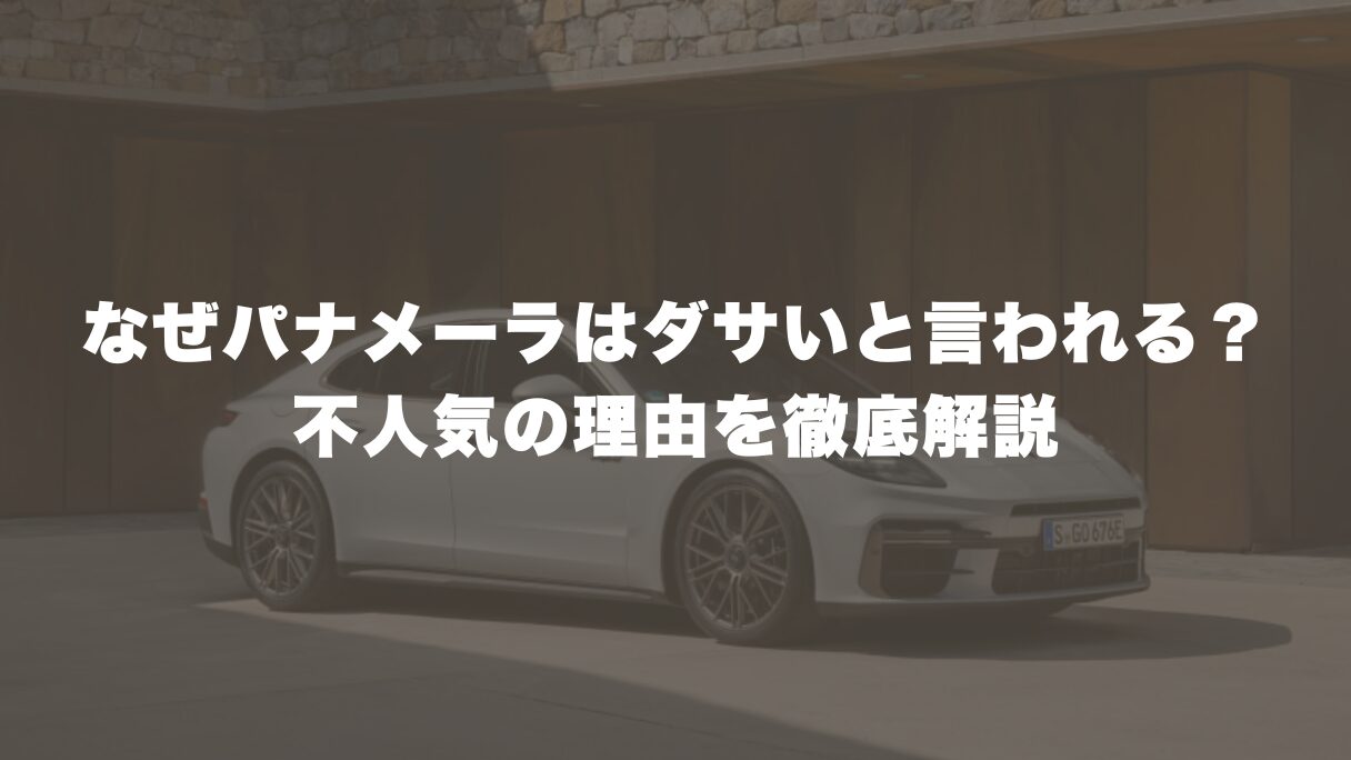 なぜパナメーラはダサいと言われるのか？不人気の理由を徹底解説