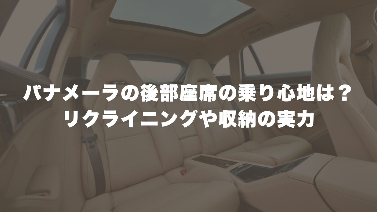 パナメーラの後部座席の乗り心地は？リクライニングや収納の実力