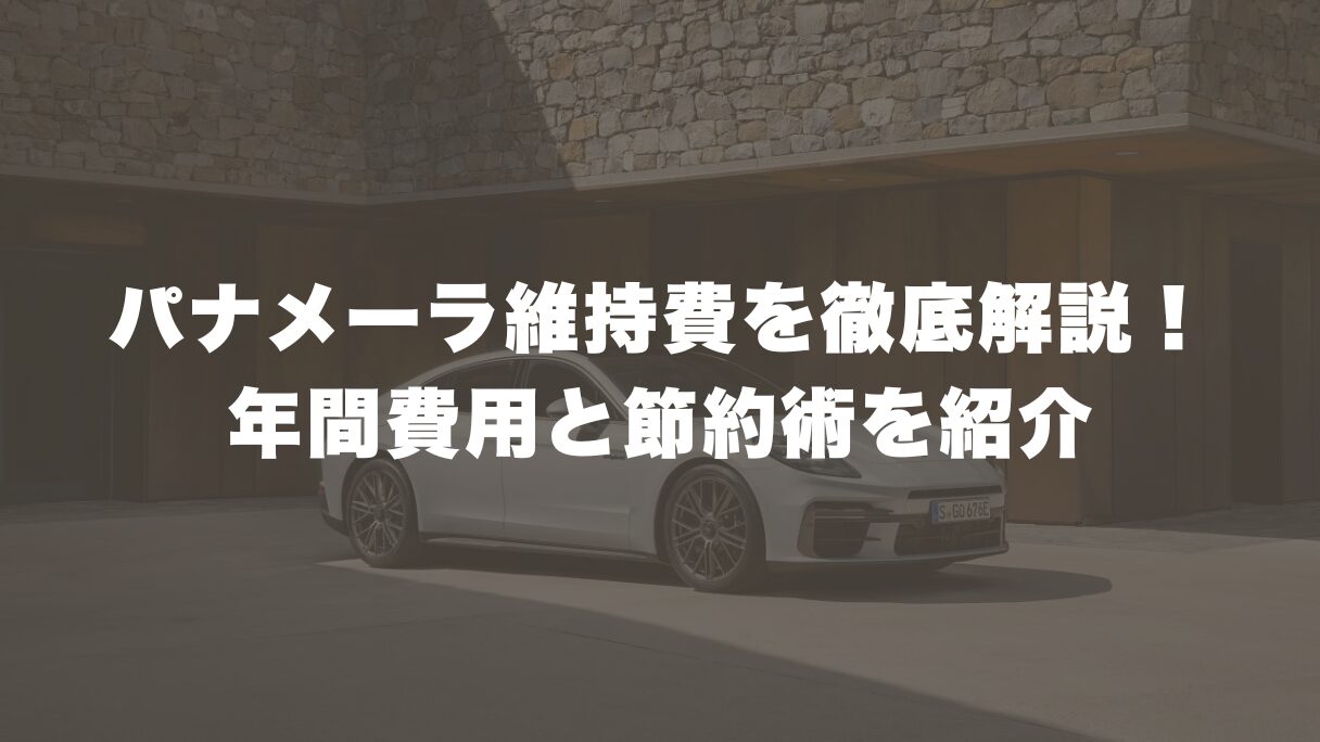 パナメーラの維持費を徹底解説！年間費用と節約術を紹介