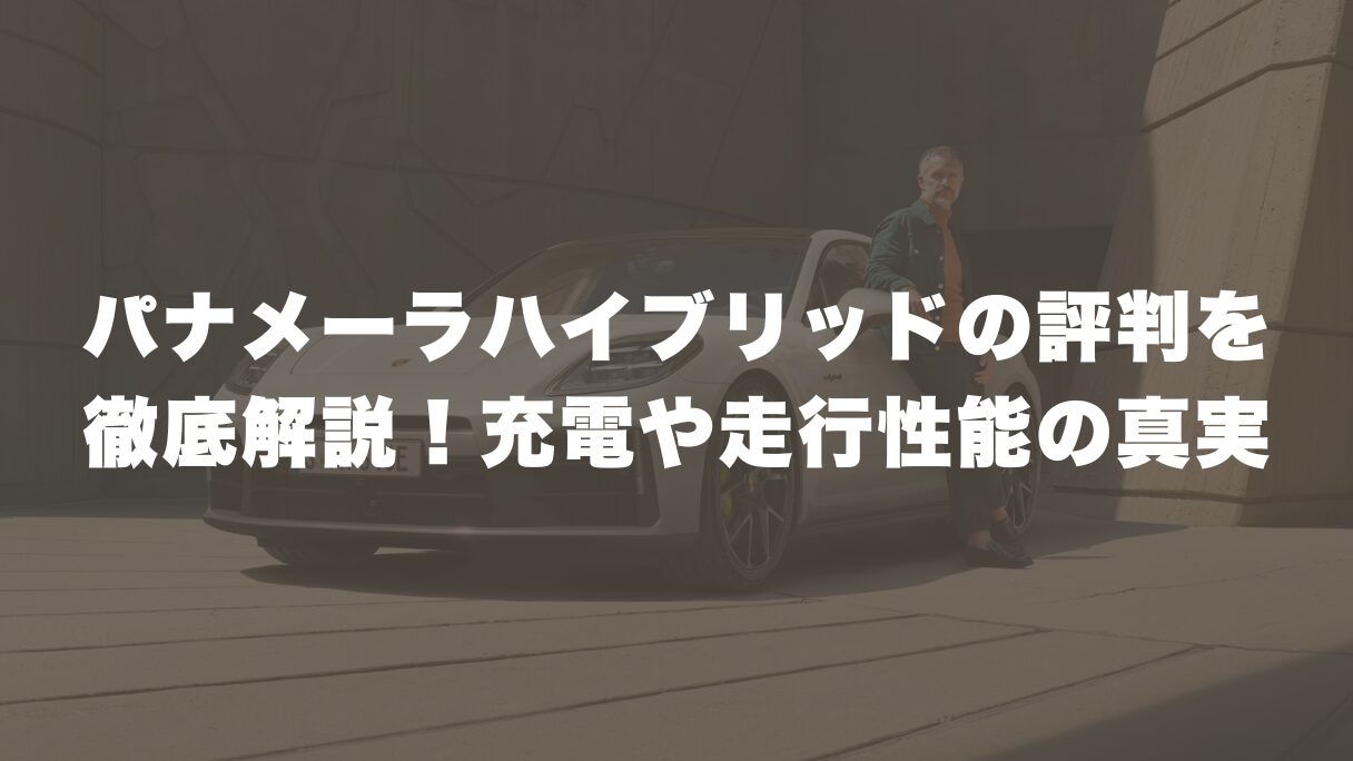 パナメーラハイブリッドの評判を徹底解説！充電性能や走行性能の真実