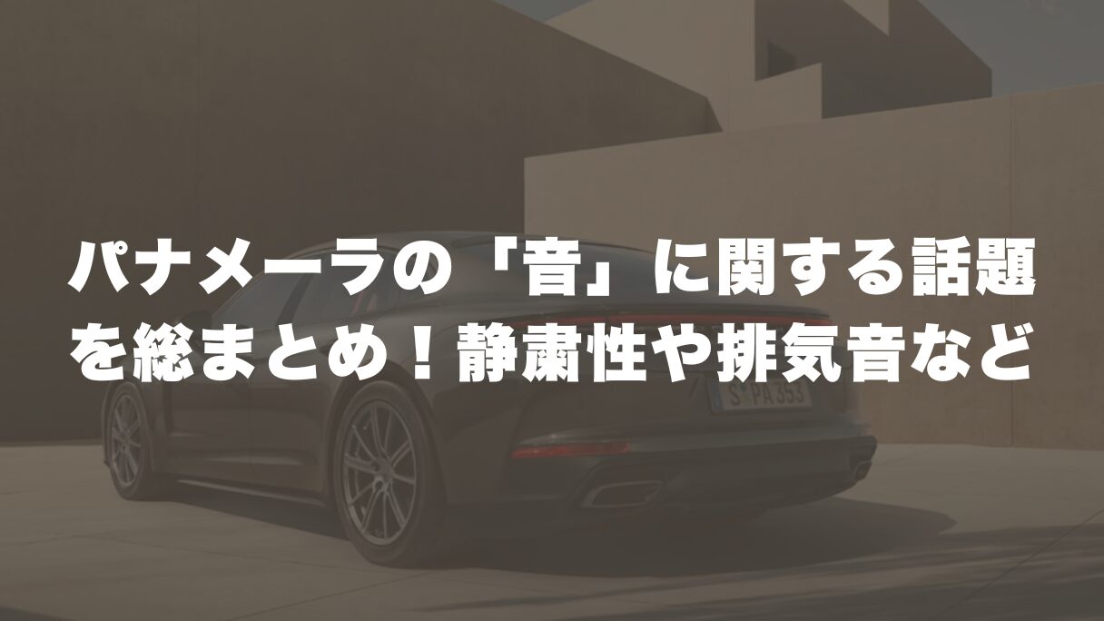 パナメーラの「音」に関する話題を総まとめ！静粛性や排気音の秘密とは