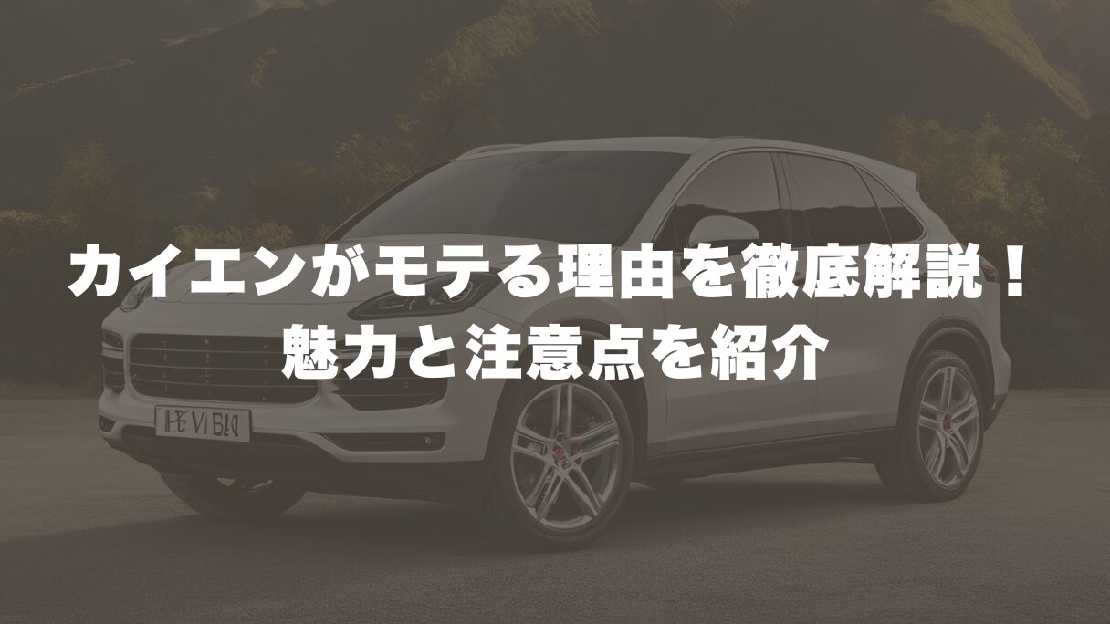 カイエンがモテる理由を徹底解説！女子ウケ抜群！魅力と注意点を紹介