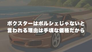 ボクスターはポルシェじゃないと言われる理由は手頃な価格だから？