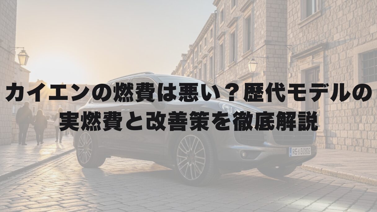 カイエンの燃費は悪い？歴代モデルの実燃費と改善策を徹底解説